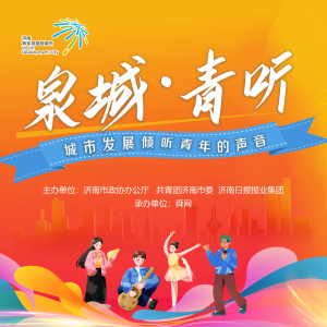 “泉城·青聽——城市發(fā)展傾聽青年的聲音”兩會(huì)現(xiàn)場直播間訪談